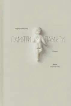 Мария Степанова - Памяти памяти обложка книги