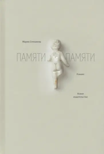 Мария Степанова - Памяти памяти Мария Степанова - Памяти памяти обложка книги