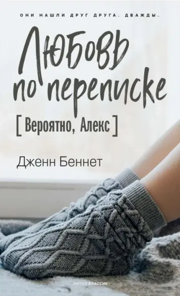 Дженн Беннет - Любовь по переписке [Вероятно, Алекс] обложка книги