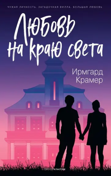 Ирмгард Крамер - Любовь на краю света обложка книги