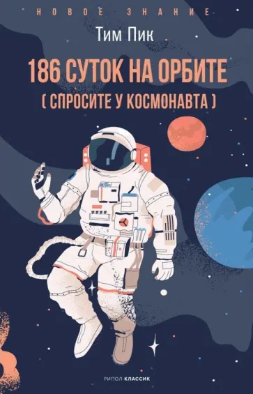 Тим Пик - 186 суток на орбите Тим Пик - 186 суток на орбите обложка книги