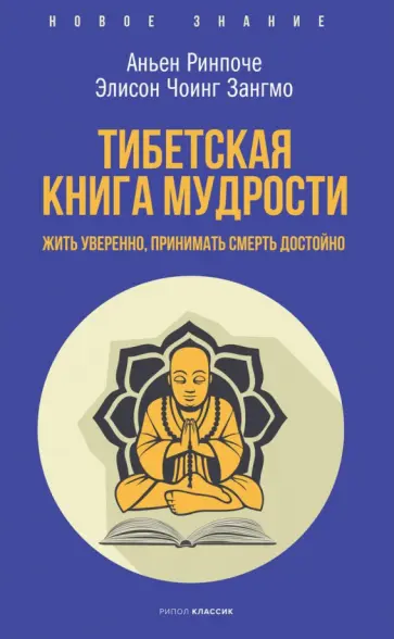 Ринпоче, Чоинг - Тибетская книга мудрости. Жить уверенно, принимать смерть достойно Ринпоче, Чоинг - Тибетская книга мудрости. Жить уверенно, принимать смерть достойно обложка книги