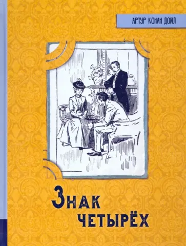 Артур Дойл - Знак четырех Артур Дойл - Знак четырех обложка книги