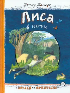 Бетси Байерс - Лиса в ночи Бетси Байерс - Лиса в ночи обложка книги