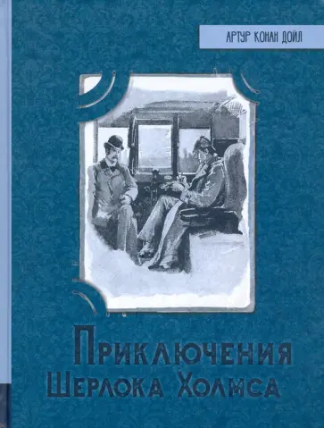 Артур Дойл - Приключения Шерлока Холмса Артур Дойл - Приключения Шерлока Холмса обложка книги