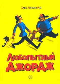 Рей, Рей - Любопытный Джордж обложка книги