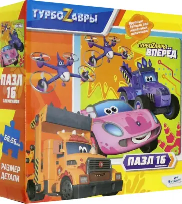 Турбозавры. Пазл-16 Кто быстрей?! (06456) обложка книги