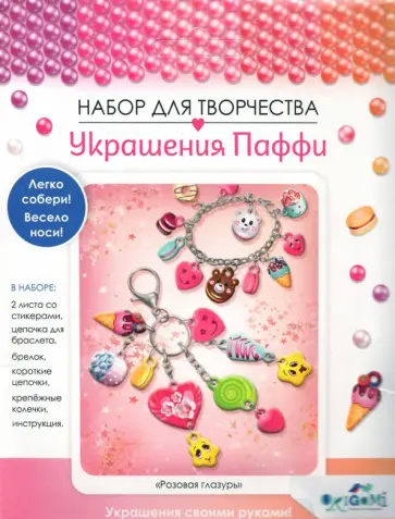Украшение из Паффи стикер. Браслет и брелок (06062) Украшение из Паффи стикер. Браслет и брелок (06062) обложка книги