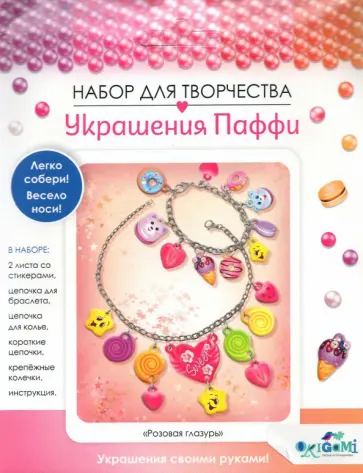 Украшение из Паффи стикер. Браслет и ожерелье (06064) Украшение из Паффи стикер. Браслет и ожерелье (06064) обложка книги