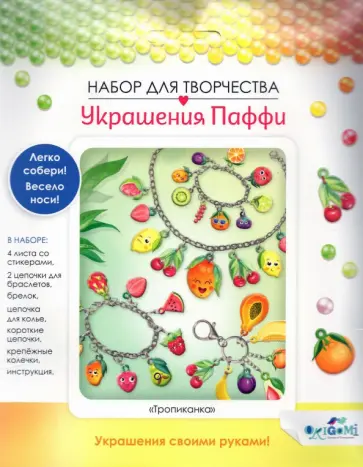 Украшение из Паффи стикерами. 2 браслета, брелочки, ожерелье (06077) Украшение из Паффи стикерами. 2 браслета, брелочки, ожерелье (06077) обложка книги