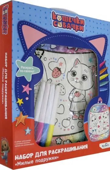 Кошечки-Собачки. Рюкзак для раскрашивания. Милые подружки (06017) Кошечки-Собачки. Рюкзак для раскрашивания. Милые подружки (06017) обложка книги