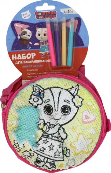 Кошечки-Собачки.Сумка для раскрашивания. Милая Алиса (05515) Кошечки-Собачки.Сумка для раскрашивания. Милая Алиса (05515) обложка книги