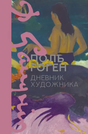 Поль Гоген - Дневник художника обложка книги