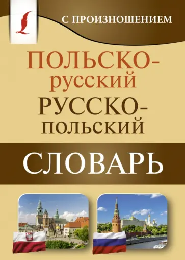Польско-русский русско-польский словарь с произношением обложка книги