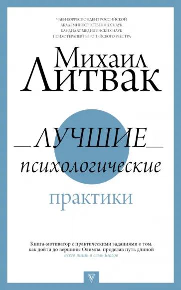 Михаил Литвак - Лучшие психологические практики Михаил Литвак - Лучшие психологические практики обложка книги
