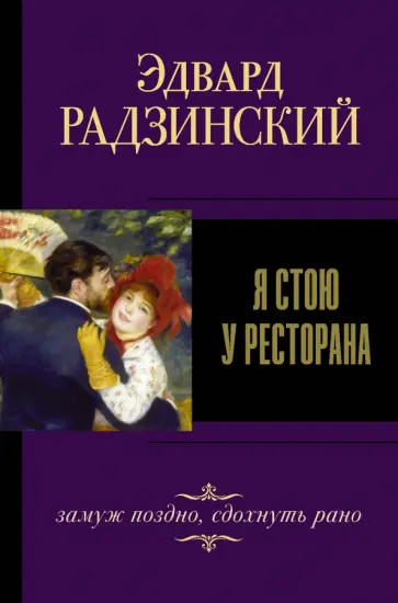 Эдвард Радзинский - Я стою у ресторана, замуж поздно, сдохнуть рано Эдвард Радзинский - Я стою у ресторана, замуж поздно, сдохнуть рано обложка книги