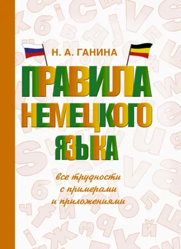 Наталия Ганина - Правила немецкого языка: все трудности с примерами Наталия Ганина - Правила немецкого языка: все трудности с примерами обложка книги
