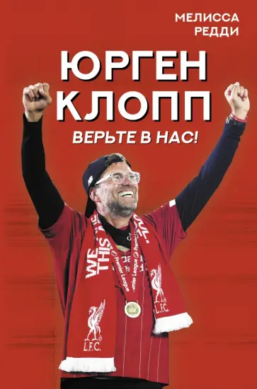 Мелисса Редди - Верьте в нас! Как Юрген Клопп вернул "Ливерпуль" на вершину обложка книги