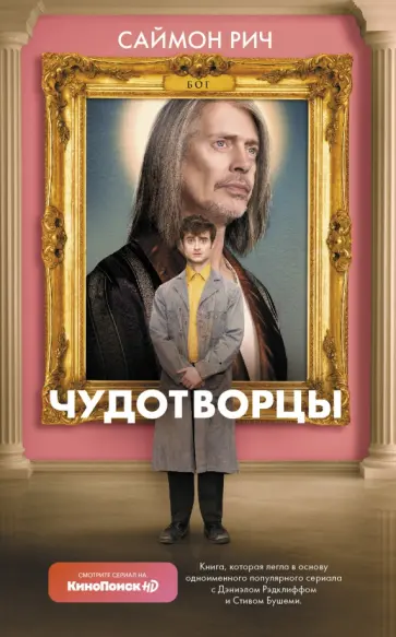 Саймон Рич - Чудотворцы Саймон Рич - Чудотворцы обложка книги