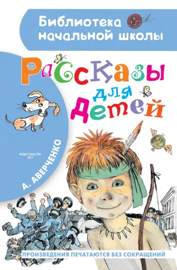 Аркадий Аверченко - Рассказы для детей Аркадий Аверченко - Рассказы для детей обложка книги