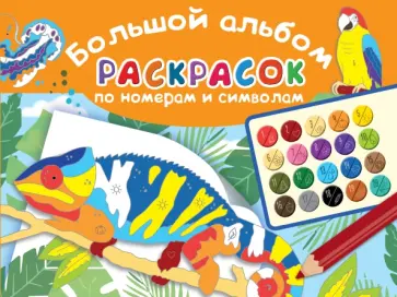 Большой альбом раскрасок по номерам обложка книги