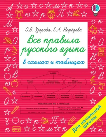 Нефедова, Узорова - Все правила русского языка в схемах и таблицах. Для начальной школы обложка книги