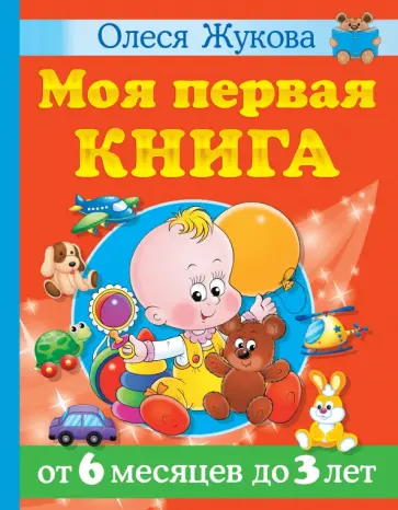 Олеся Жукова - Моя первая книга. От 6 месяцев до 3 лет Олеся Жукова - Моя первая книга. От 6 месяцев до 3 лет обложка книги