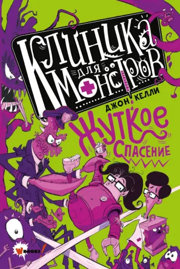 Джон Келли - Клиника для монстров. Жуткое спасение Джон Келли - Клиника для монстров. Жуткое спасение обложка книги