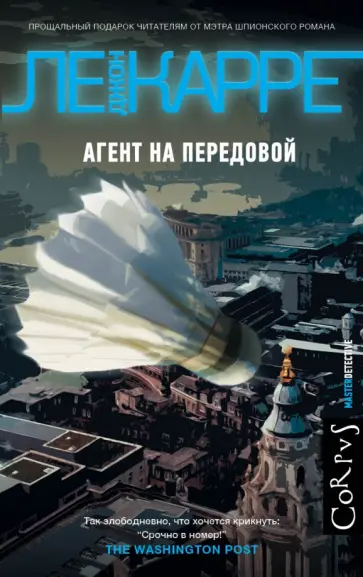 Карре Ле - Агент на передовой обложка книги