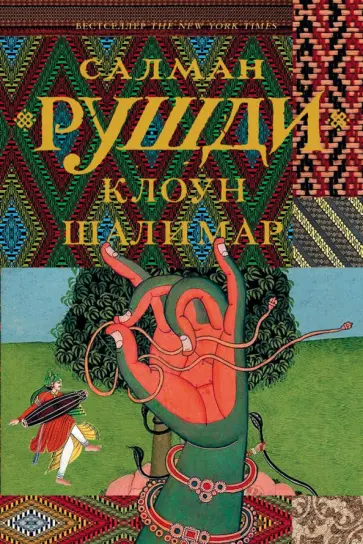 Салман Рушди - Клоун Шалимар Салман Рушди - Клоун Шалимар обложка книги