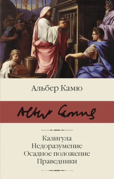 Альбер Камю - Калигула. Недоразумение. Осадное положение Альбер Камю - Калигула. Недоразумение. Осадное положение обложка книги