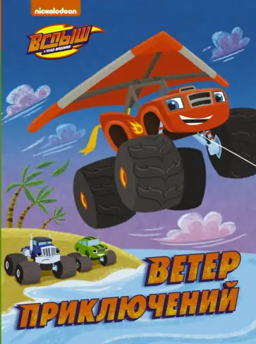 Франк Берриос - Вспыш и Чудо-машинки. Ветер приключений обложка книги