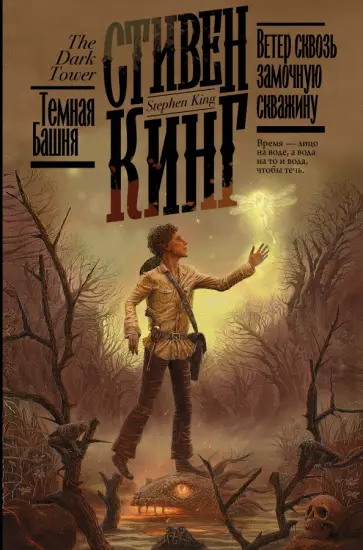 Стивен Кинг - Ветер сквозь замочную скважину обложка книги