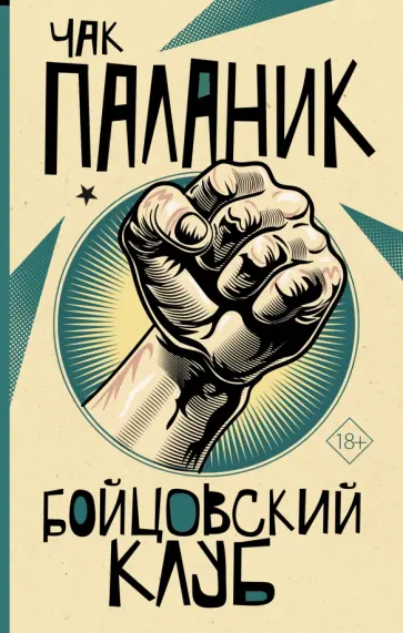 Чак Паланик - Бойцовский клуб Чак Паланик - Бойцовский клуб обложка книги