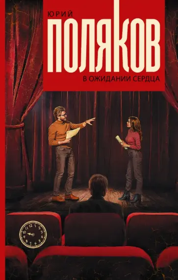 Юрий Поляков - В ожидании сердца Юрий Поляков - В ожидании сердца обложка книги