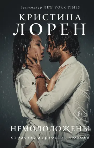Кристина Лорен - Немолодожены Кристина Лорен - Немолодожены обложка книги