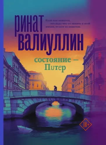 Ринат Валиуллин - Состояние - Питер обложка книги