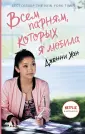 Дженни Хан. Романтические бестселлеры (Кино)