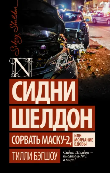 Тилли Бэгшоу - Сидни Шелдон: Сорвать маску-2, или Молчание вдовы Тилли Бэгшоу - Сидни Шелдон: Сорвать маску-2, или Молчание вдовы обложка книги