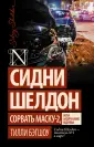 Шелдон-exclusive