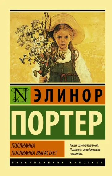Элинор Портер - Поллианна. Поллианна вырастает Элинор Портер - Поллианна. Поллианна вырастает обложка книги