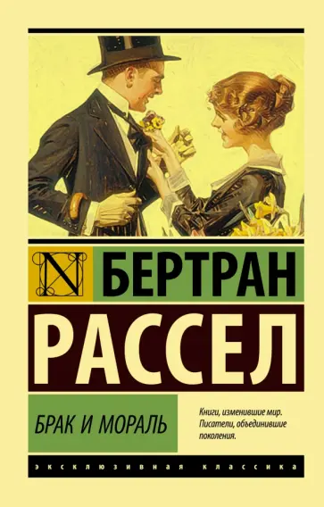 Бертран Рассел - Брак и мораль (новый перевод) обложка книги