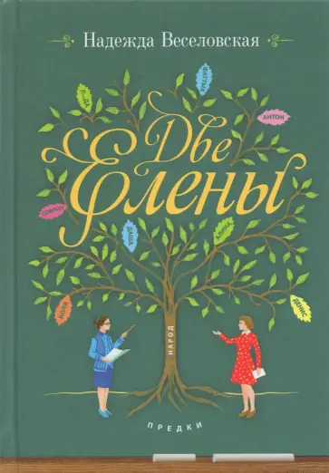 Надежда Веселовская - Две Елены. Православная повесть Надежда Веселовская - Две Елены. Православная повесть обложка книги