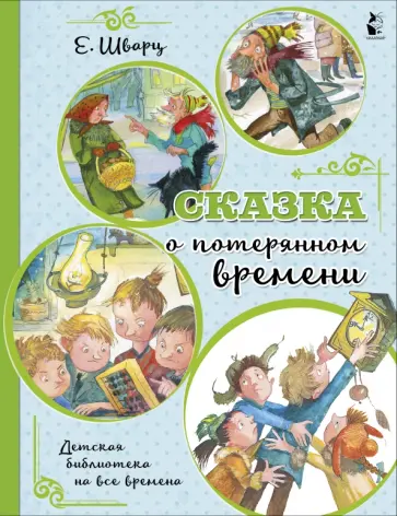 Евгений Шварц - Сказка о потерянном времени обложка книги