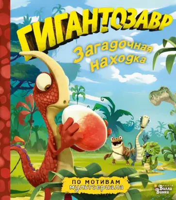 Фиби Жакорт - Гигантозавр. Загадочная находка Фиби Жакорт - Гигантозавр. Загадочная находка обложка книги