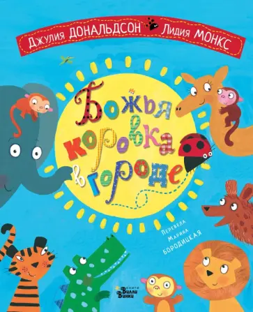Джулия Дональдсон - Божья коровка в городе Джулия Дональдсон - Божья коровка в городе обложка книги