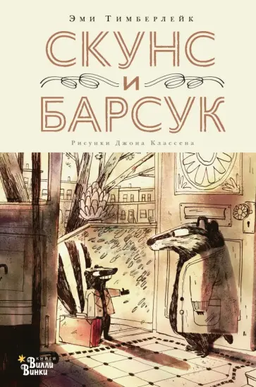 Эми Тимберлейк - Скунс и Барсук обложка книги
