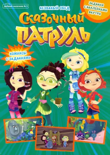 Добрый сказочник. №3 май-июнь 2021. Сказочный патруль. Незваный обед Добрый сказочник. №3 май-июнь 2021. Сказочный патруль. Незваный обед обложка книги