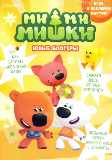 Мимимишки. Спецвыпуск №2 май-июнь 2021 "Большой сюрприз" обложка книги