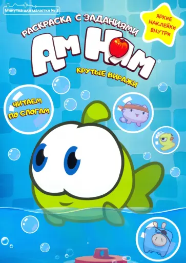Минутка для малютки №3 май-июнь 2021. Ам Ням. Крутые виражи. Раскраска Минутка для малютки №3 май-июнь 2021. Ам Ням. Крутые виражи. Раскраска обложка книги
